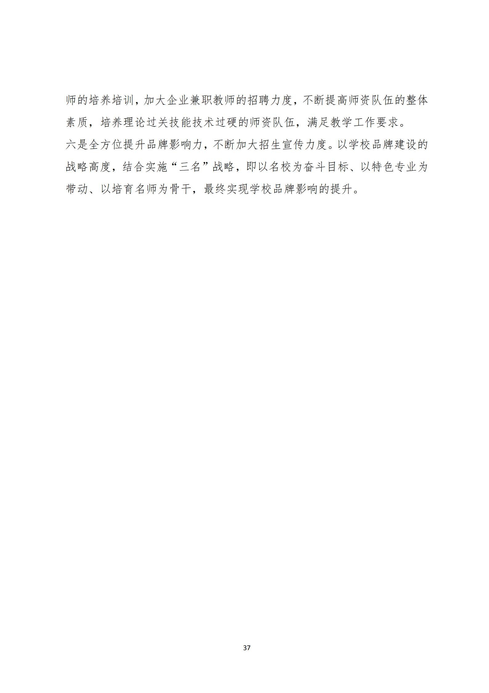 （15号：带文头）关于2019年度中等职业教育质量的报告(1)_36.jpg
