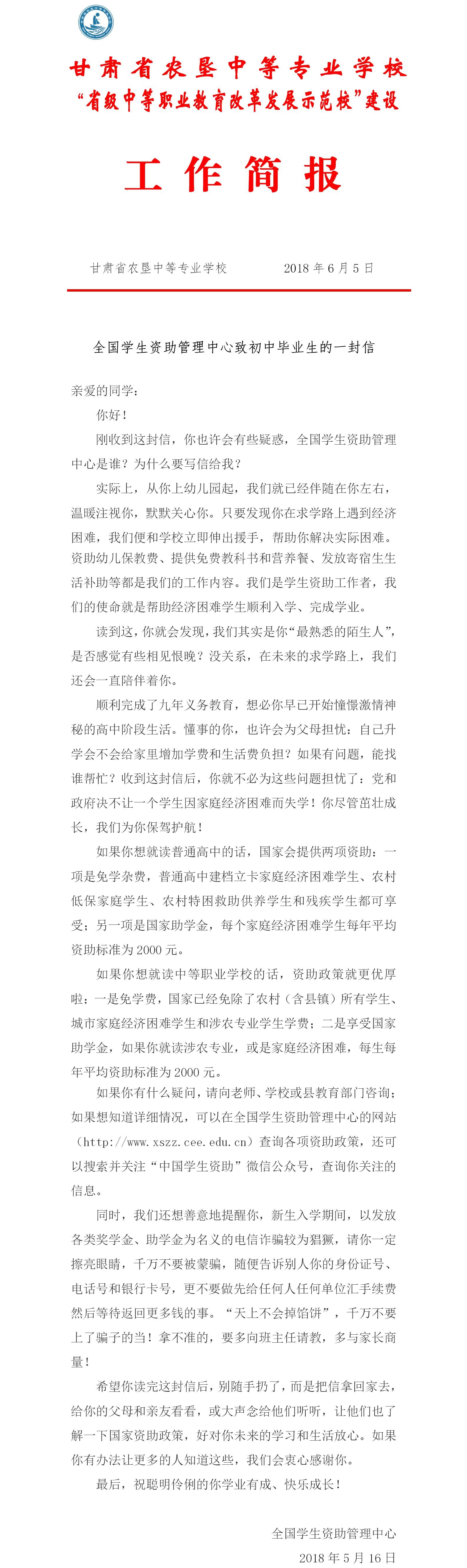 2018.6.5.全国资助管理中心致中学生的一封信.jpg