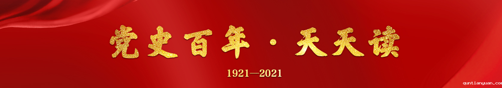 党史百年天天读.png