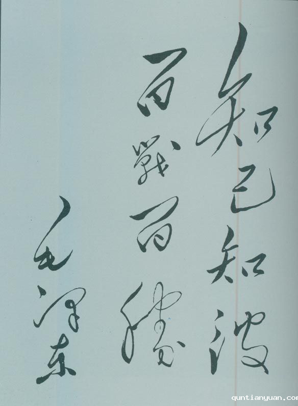 1950年5月，毛泽东的题词：“知己知彼，百战百胜。”
