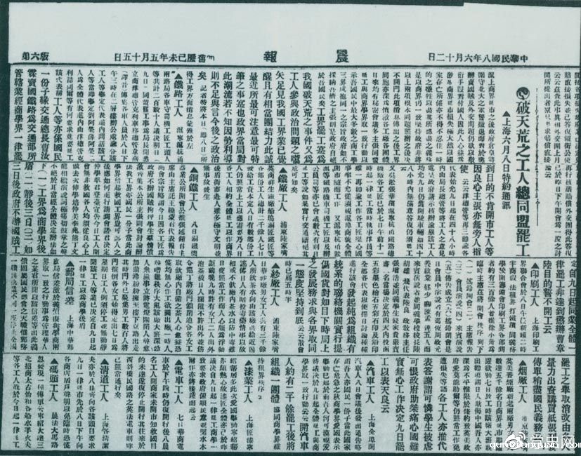 　　1919年6月3日以后，上海工人率先罢工，使五四爱国运动进入新的阶段。图为北京《晨报》关于上海六、七万工人总同盟罢工的报道。