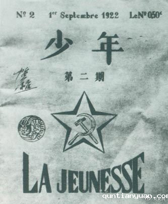 1922年6月，赴欧勤工俭学生在巴黎举行了旅欧中国少年共产党成立大会，并且创办了机关刊物《少年》，后来改名为《赤光》。图为《少年》第二期。