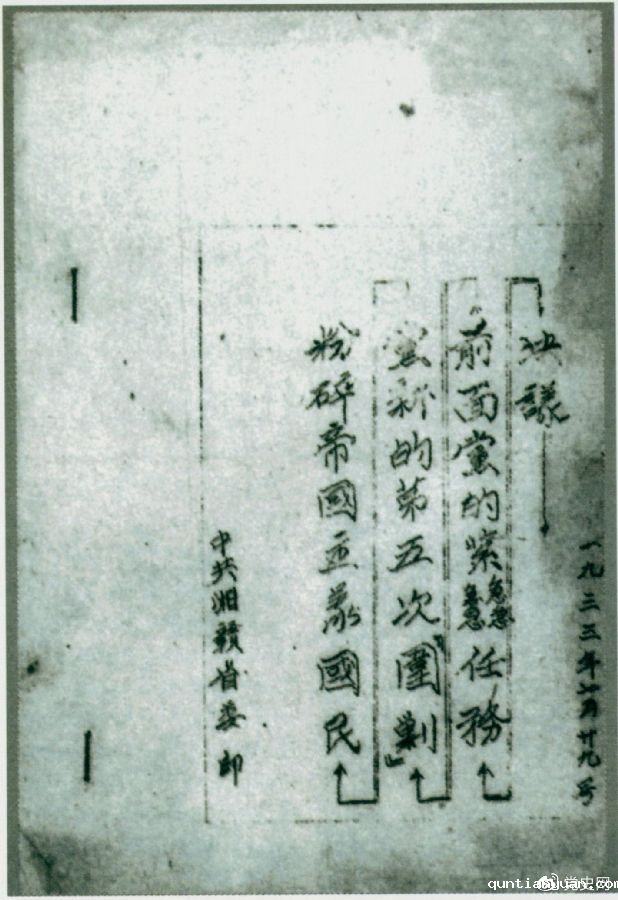1933年7月29日，任弼时主持中共湘赣省委作出的《粉碎帝国主义国民党新的第五次“围剿”前面党的紧急任务决议》。