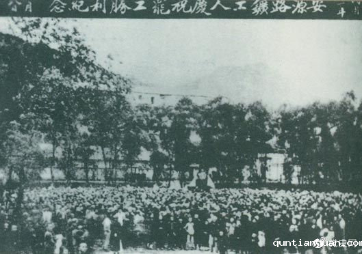 1922年9月14日－18日 安源路矿工人在毛泽东、李立三、刘少奇等组织领导下，举行罢工斗争，取得胜利。图为安源路矿工人庆祝罢工胜利。