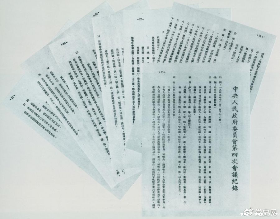 1949年12月2日，中央人民政府委员会第四次会议决议，每年10月1日为中华人民共和国国庆日。图为中央人民政府委员会第四次会议记录。
